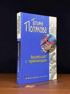 Брудершафт с терминатором