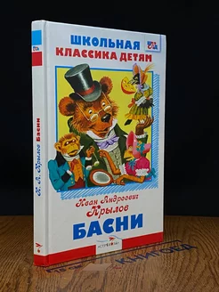 И. Крылов. Басни