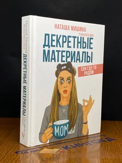 Декретные материалы