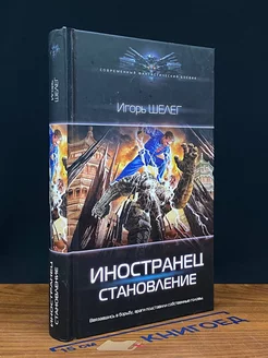 Иностранец. Становление