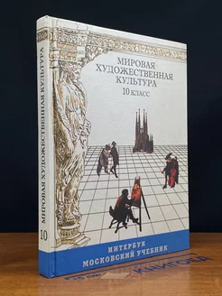 Мировая художественная культура. 10 класс