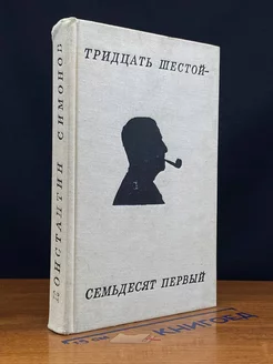 Тридцать шестой - семьдесят первый. Стихотворения и поэмы