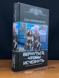 Вернуться, чтобы исчезнуть