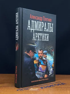 Адмиралы Арктики