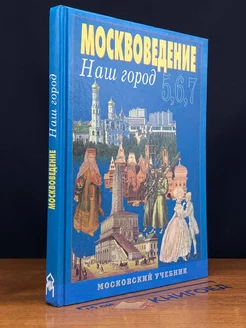 Москвоведение. Наш город. Учебник. 5-7 классы