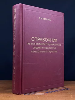 Справочник по клинической фармакологии