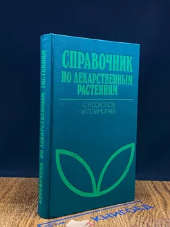 Справочник по лекарственным растениям