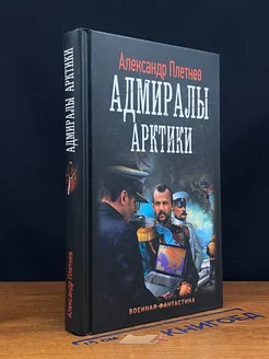 Адмиралы Арктики