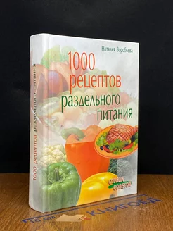 1000 рецептов раздельного питания