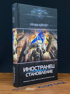 Иностранец. Становление