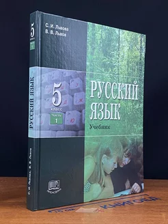 Русский язык. 5 класс. Часть 1