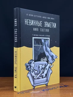 Невинные заметки