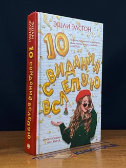 10 свиданий вслепую