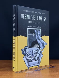 Невинные заметки