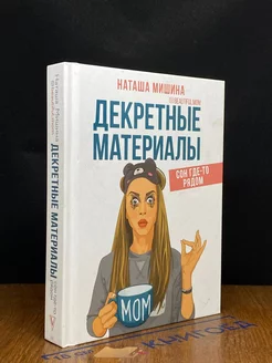 Декретные материалы