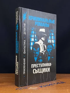 Преступники-сыщики