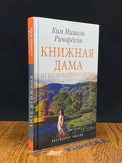 Книжная дама из Беспокойного ручья