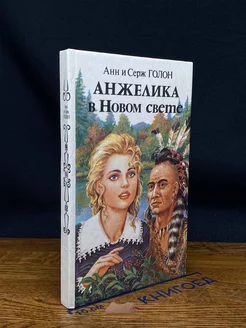 Анжелика в Новом Свете. Книга 1