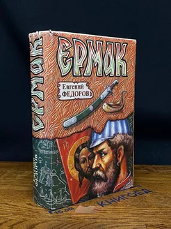 Ермак