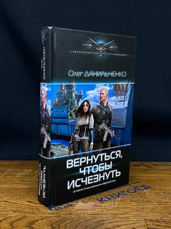 Вернуться, чтобы исчезнуть