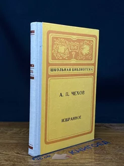 А. П. Чехов. Избранное