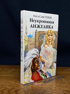 Неукротимая Анжелика. В двух книгах. Книга 2