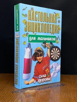 Настольная энциклопедия для мальчиков. Сила и здоровье