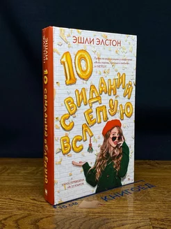 10 свиданий вслепую