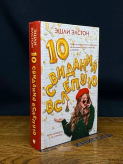 10 свиданий вслепую