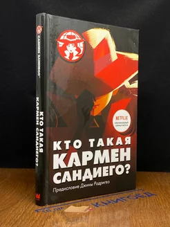 Кто такая Кармен Сандиего?