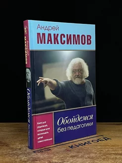 Обойдемся без педагогики. Книга для родителей