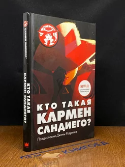 Кто такая Кармен Сандиего?