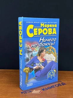 Ничего не боюсь!