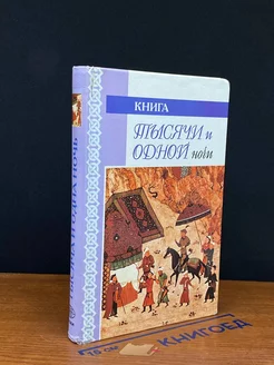 Книга тысячи и одной ночи. Ночи 108-270