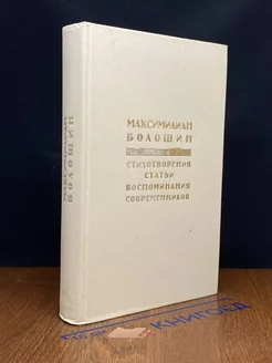 Максимилиан Волошин. Стихотворения. Статьи. Воспоминания