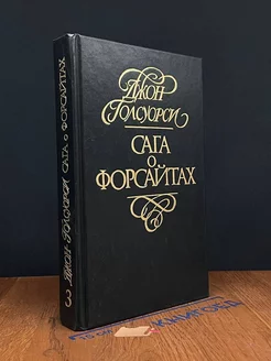 Сага о Форсайтах. В четырех томах. Том 3