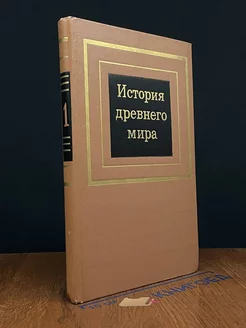 История древнего мира. В 2 частях. Часть 1