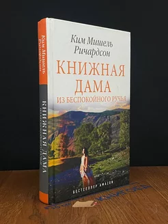 Книжная дама из Беспокойного ручья