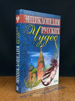 Энциклопедия русских чудес