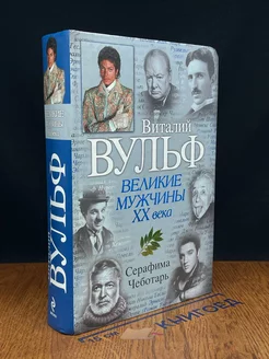 Великие мужчины XX века