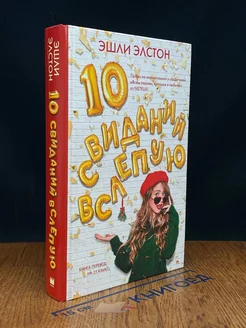 10 свиданий вслепую