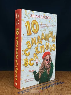 10 свиданий вслепую