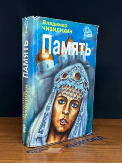 Память. В двух книгах. Книга 2