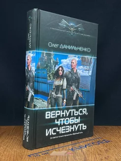 Вернуться, чтобы исчезнуть