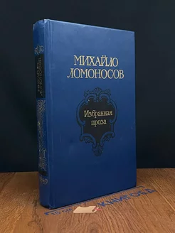 Михайло Ломоносов. Избранная проза