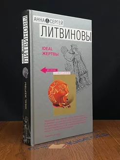 Ideal жертвы