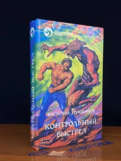 Контрольный выстрел