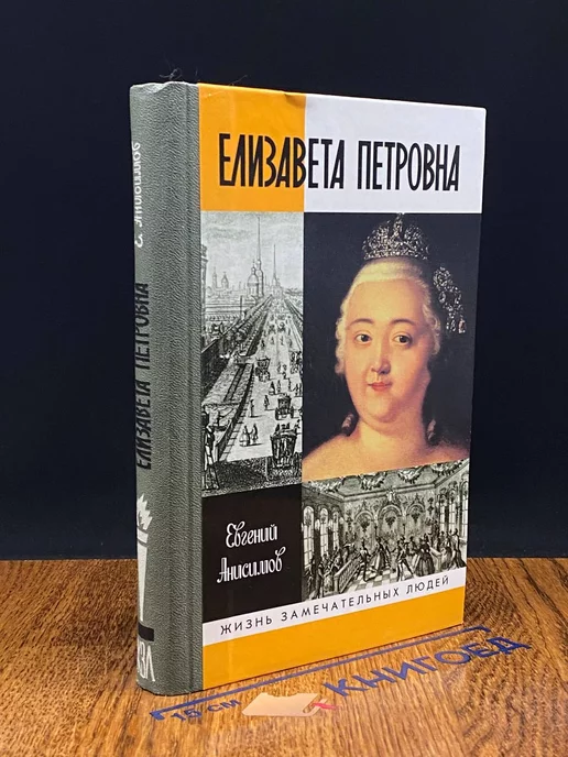 Молодая гвардия Елизавета Петровна