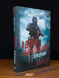 Hell Divers. Адские ныряльщики. Призраки