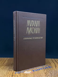 Михаил Луконин. Избранные произведения. В двух томах. Том 2